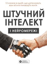 Штучний інтелект і нейромережі