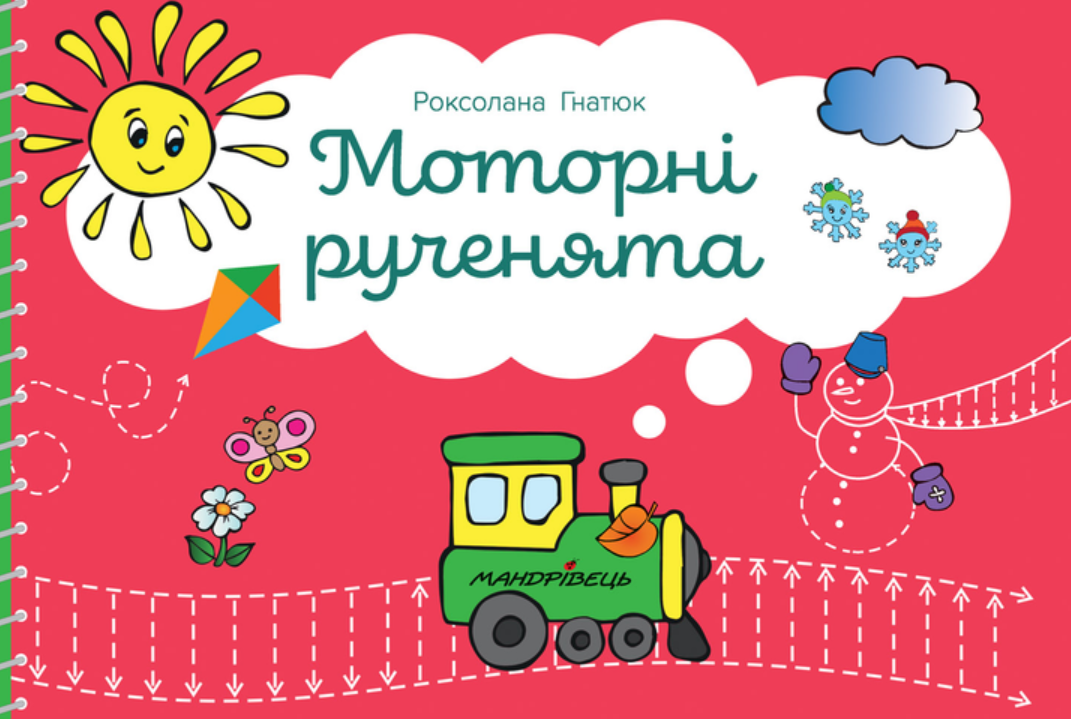 Моторні рученята. Злагоджений розвиток півкуль головного...