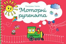Моторні рученята. Злагоджений розвиток півкуль головного мозку. Зображення №1