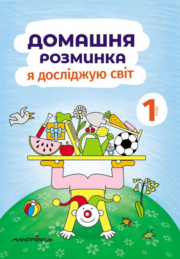 Обкладинка Домашня розминка. Я досліджую світ. 1 клас