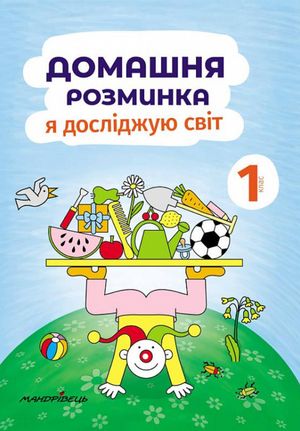 Домашня розминка. Я досліджую світ. 1 клас — фото 4