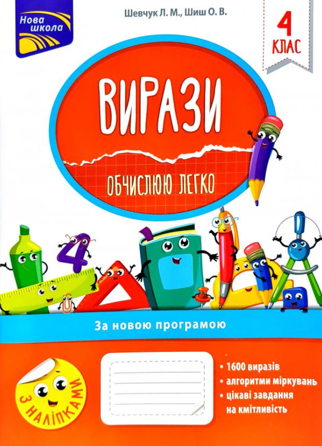Обкладинка Вирази. Обчислюю легко. 4 клас