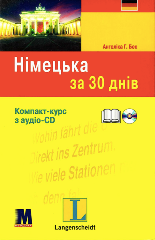 Німецька за 30 днів. Компакт-курс з аудіосупроводом