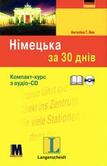 Німецька за 30 днів. Компакт-курс з аудіосупроводом