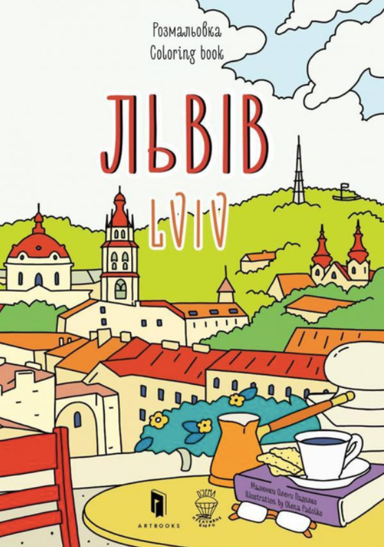 Розмальовка. Львів