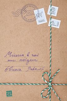 Міста, в які ти поїдеш. Зображення №1