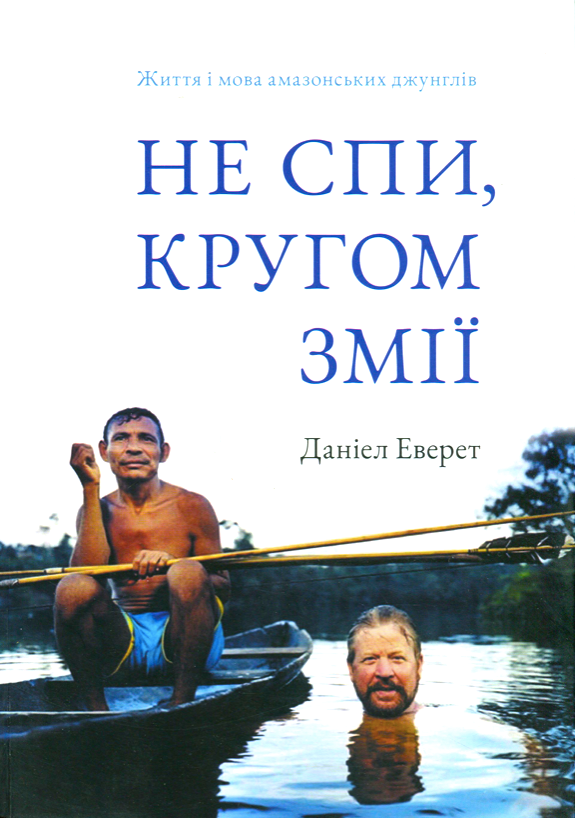 Не спи, кругом змії: Життя і мова амазонських джунглів