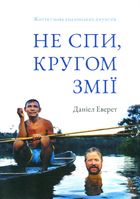 Не спи, кругом змі. Життя і мова амазонських джунглів. Image №1