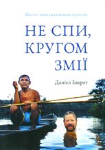 Не спи, кругом змі. Життя і мова амазонських джунглів