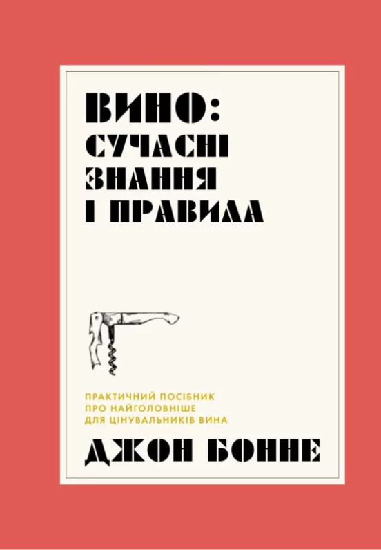 Обкладинка Вино. Сучасні знання і правила