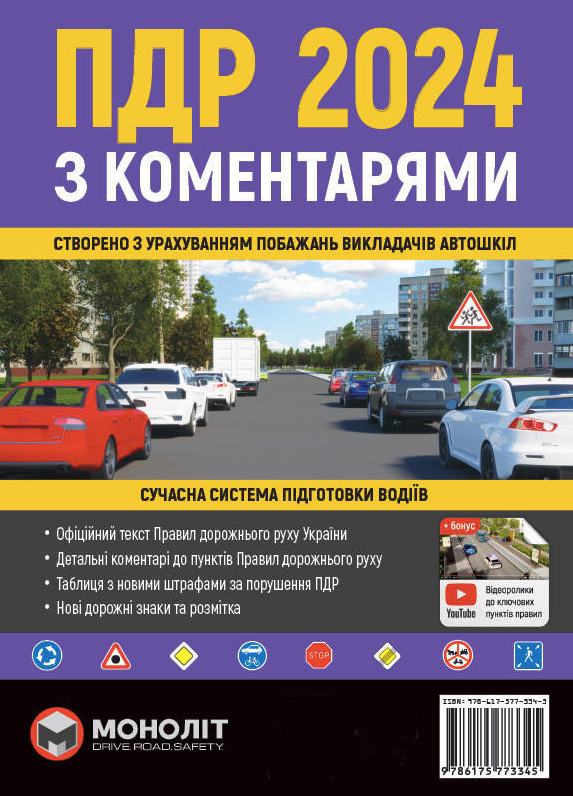 Обкладинка ПДР 2024 з коментарями. Сучасна система підготовка водіїв