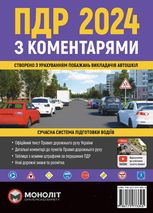 ПДР 2024 з коментарями. Сучасна система підготовка водіїв