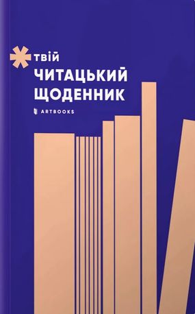 Твій читацький щоденник