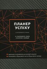 Планер успіху статечного пана 2024
