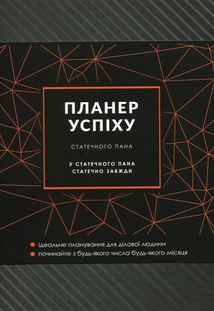 Планер успіху статечного пана 2024. Image №1
