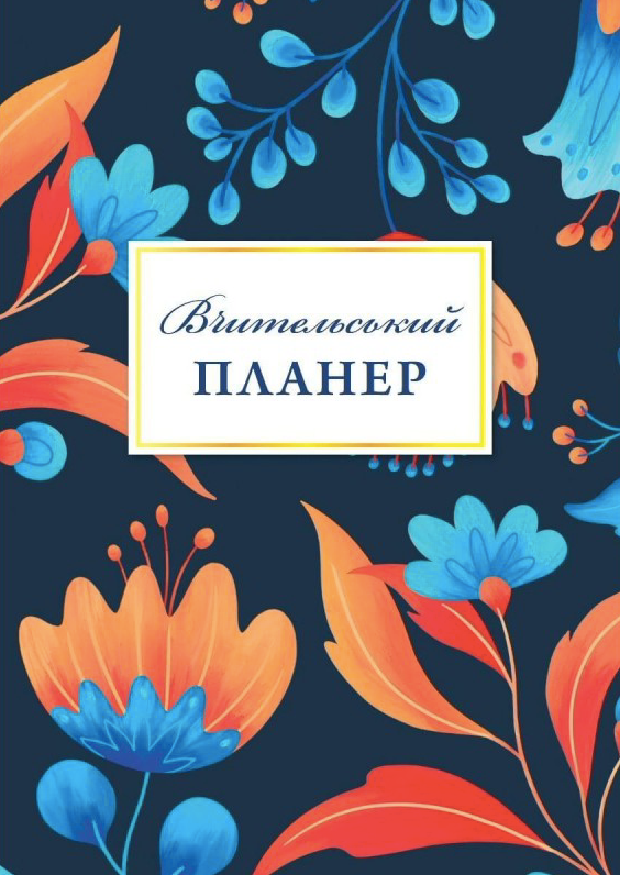 Вчительський планер. Квіти