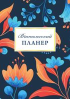 Вчительський планер. Квіти. Зображення №1