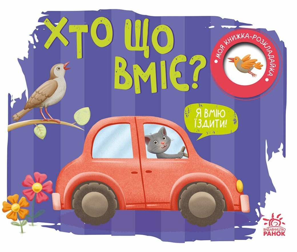 Моя книжка-розкладайка. Хто що вміє?