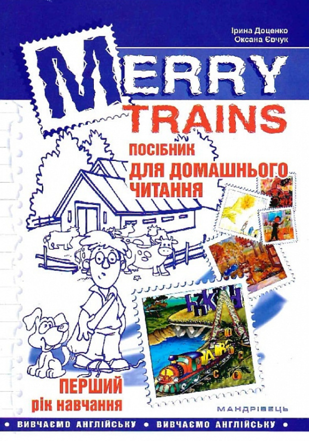Merry Trains. Посібник для домашнього читання. Перший...