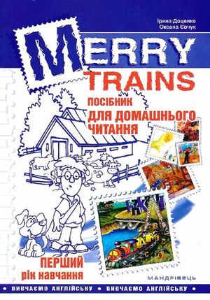 Merry trains. Посібник для домашнього читання. Перший рік навчання — фото 3