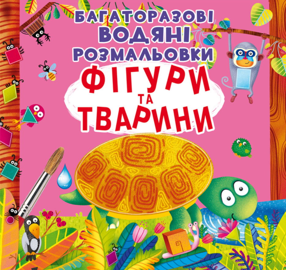 Багаторазовi водяні розмальовки. Фігури та тварини....