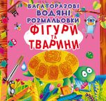 Багаторазовi водяні розмальовки. Фігури та тварини. 2+