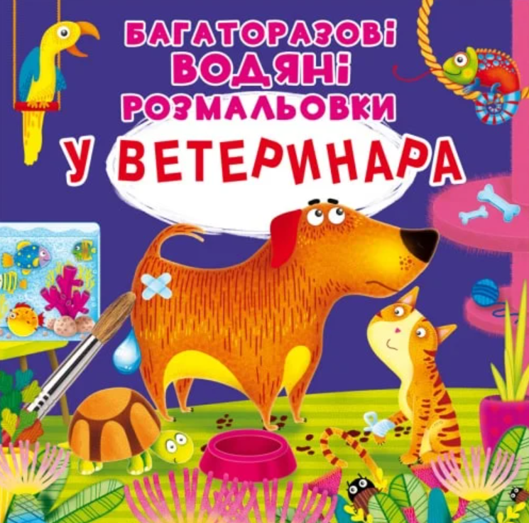 Багаторазовi водяні розмальовки. У ветеринара. 2+