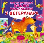 Багаторазовi водяні розмальовки. У ветеринара. 2+. Зображення №1