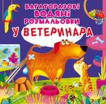 Багаторазовi водяні розмальовки. У ветеринара. 2+