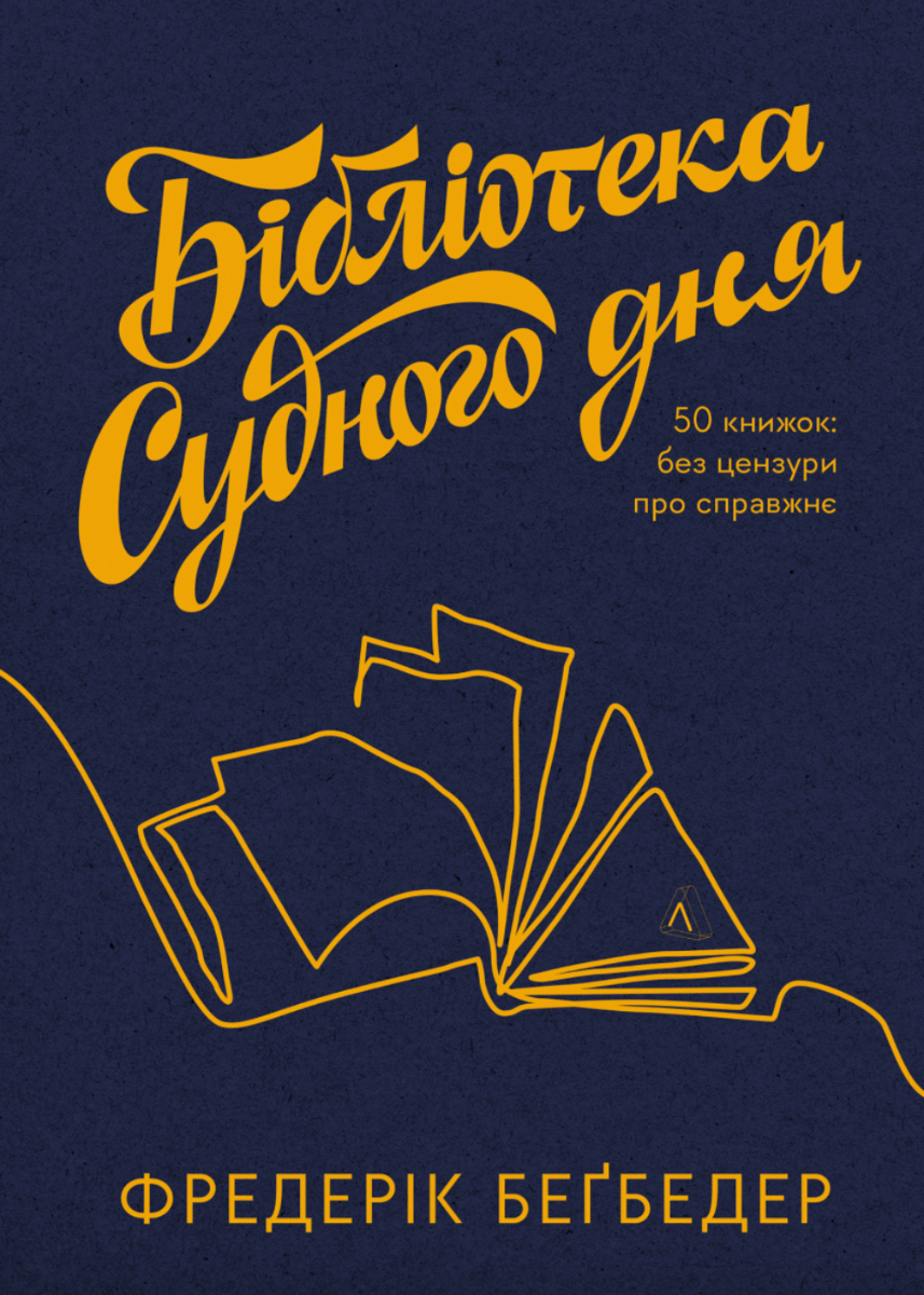 Обкладинка Бібліотека Судного дня. 50 книжок: без цензури про справжнє