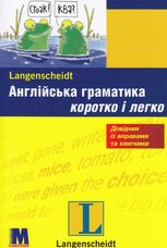 Англійська граматика. Коротко і легко