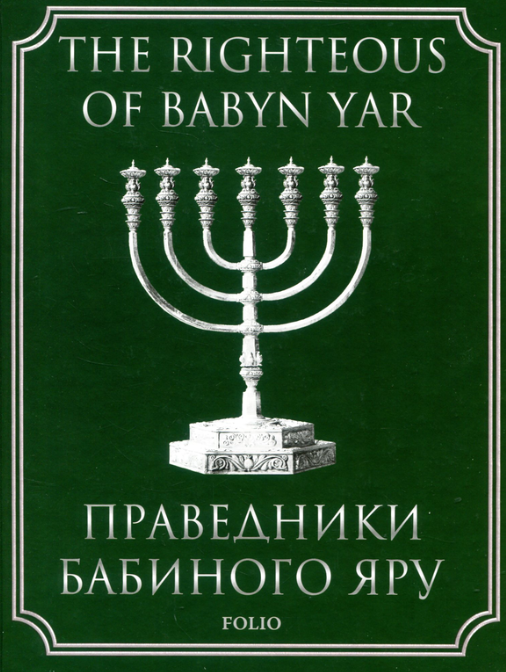 Праведники Бабиного Яру. The Righteous of Babyn Yar