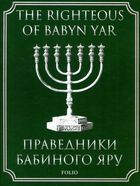 Праведники Бабиного Яру. The Righteous of Babyn Yar. Image №1