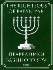 Праведники Бабиного Яру. The Righteous of Babyn Yar. Image №1