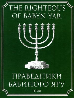 Праведники Бабиного Яру. The Righteous of Babyn Yar — фото 3