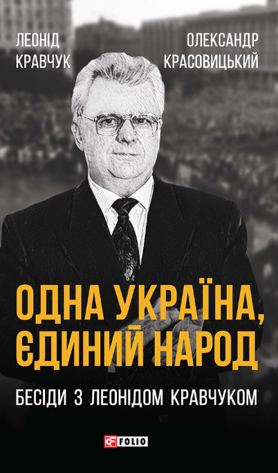 Одна Україна, єдиний народ. Бесіди з Леонідом Кравчуком (Електронна книга)