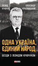 Одна Україна, єдиний народ. Бесіди з Леонідом Кравчуком. Image №1