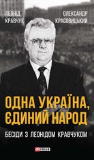 Одна Україна, єдиний народ. Бесіди з Леонідом Кравчуком