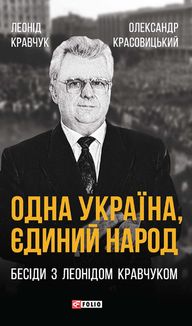 Одна Україна, єдиний народ. Бесіди з Леонідом Кравчуком. Image №1