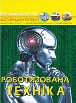Світ навколо нас. Роботизована техніка