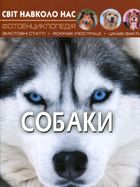 Світ навколо нас. Собаки. Image №1