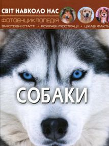 Світ навколо нас. Собаки. Image №1