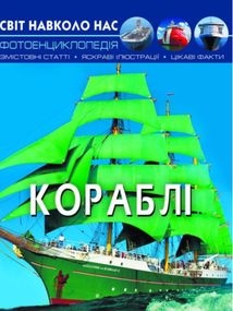 Світ навколо нас. Кораблі. Зображення №1