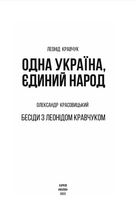 Одна Україна, єдиний народ. Бесіди з Леонідом Кравчуком. Image №3