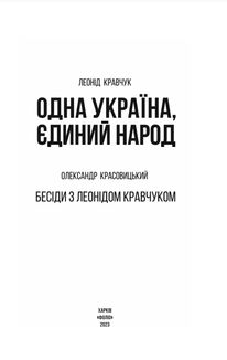 Одна Україна, єдиний народ. Бесіди з Леонідом Кравчуком. Image №3
