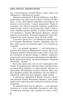 Одна Україна, єдиний народ. Бесіди з Леонідом Кравчуком. Image №8
