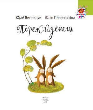 Перекладенець — Юлія Пилипчатіна, фото 6