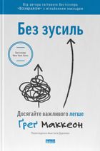 Без зусиль. Досягайте важливого легше. Image №1