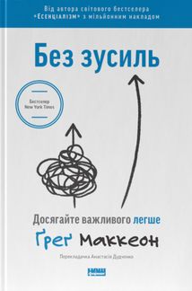 Без зусиль. Досягайте важливого легше. Image №1