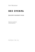 Без зусиль. Досягайте важливого легше. Image №3